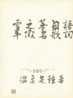 雪之华日语全部平假名歌词