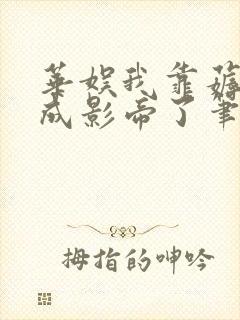 华娱我靠薅属性成影帝了笔趣阁