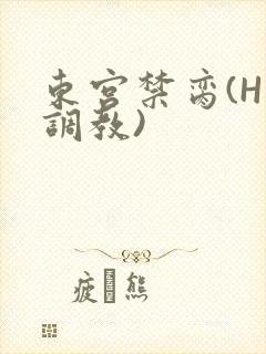 东宫禁脔(H 调教)