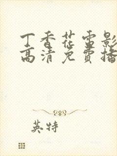 丁香花电影在线高清免费播放第三季