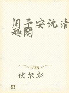 周予安沈清姿笔趣阁封面