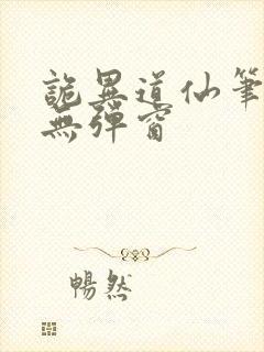 诡异道仙笔趣阁无弹窗封面