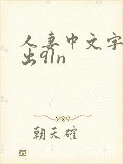 人妻中文字幕中出91n