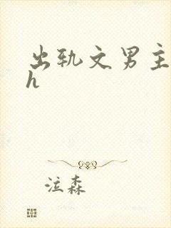 出轨文男主已婚h