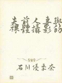 夫前人妻与男模裸体摄影的av