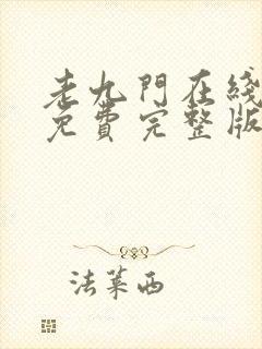 老九门在线观看免费完整版封面