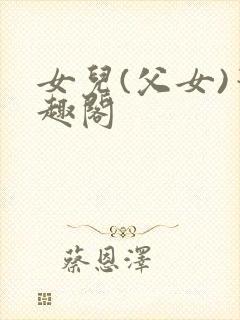 女儿(父女)笔趣阁封面