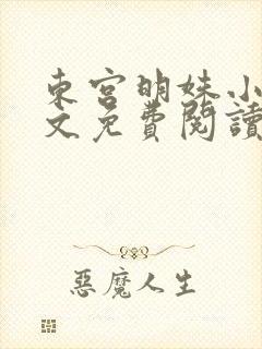 东宫明姝小说全文免费阅读