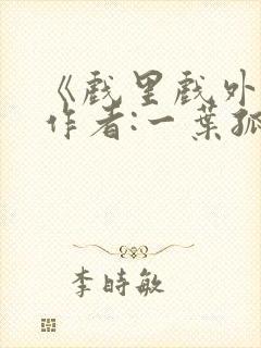 《戏里戏外》 作者:一叶孤舟