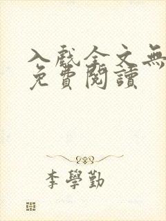 入戏全文无删减免费阅读