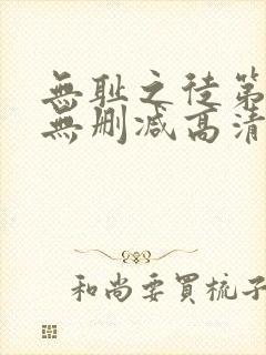 无耻之徒第二季无删减高清全集免费观看