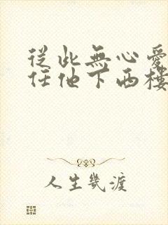 从此无心爱良夜任他下西楼啥意思