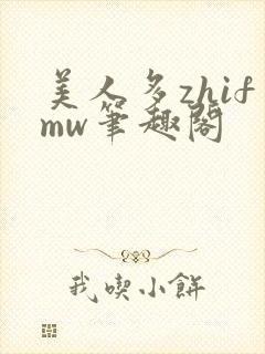 美人多zhifmw笔趣阁