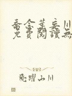 乔念叶妄川全文免费阅读无弹窗笔趣阁