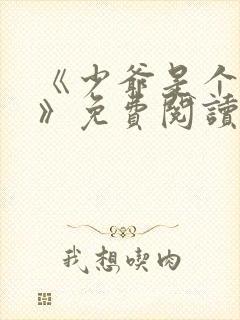 《少爷是个婊子》免费阅读