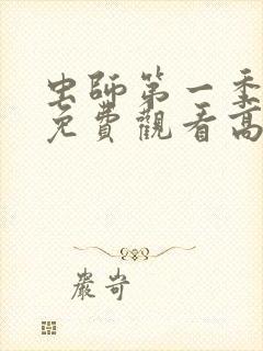 虫师第一季动漫免费观看高清