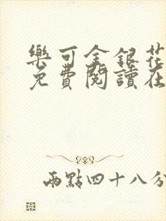 乐可金银花全文免费阅读在线笔