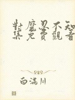 对魔忍不知火全集免费观看樱花动漫封面