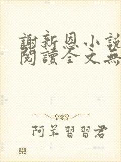 谢新恩小说免费阅读全文无弹窗