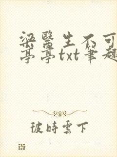 梁医生不可以季亭亭txt笔趣阁