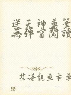 逆天神尊笔趣阁无弹窗阅读封面