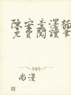 陈安章泽楠苏婉免费阅读笔趣阁封面