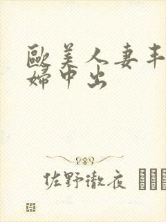 欧美人妻丰满熟妇中出封面