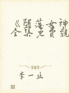 《堕落女神官》全集免费观看动漫封面