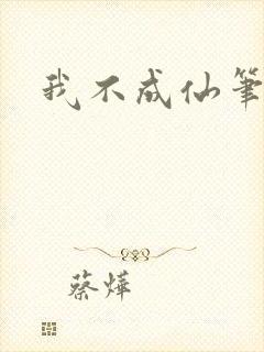 我不成仙笔趣阁