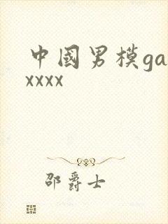 中国男模gayxxxx