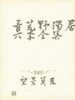 看荒野独居 第六季全集