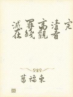 灭罪高清完整版在线观看