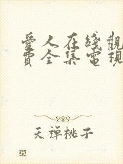 爱人在线观看免费全集电视剧高清