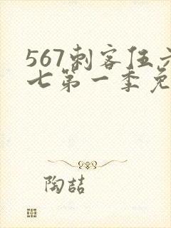 567刺客伍六七第一季免费