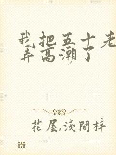 我把五十老女人弄高潮了封面