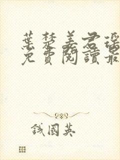 叶楚姜君瑶小说免费阅读最新章节