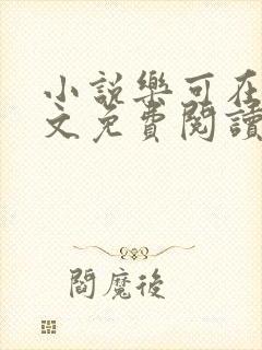 小说乐可在线全文免费阅读笔趣阁下载网站