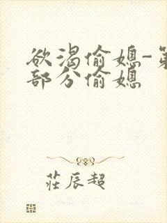 欲渴偷媳-第1部分偷媳