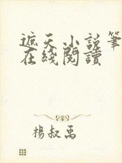 遮天小说笔趣阁在线阅读