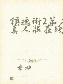 镇魂街2第二季真人版在线观看