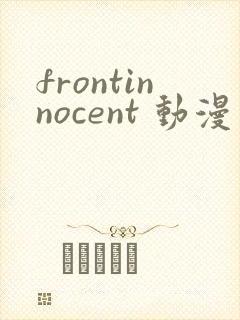 frontinnocent 动漫