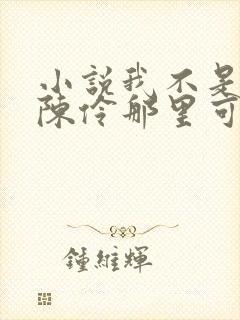 小说我不是戏神陈伶那里可以看