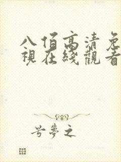 八佰高清免费影视在线观看