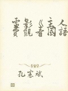 电影《主人》免费观看国语