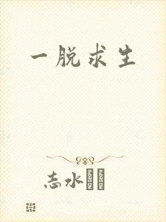 一脱求生