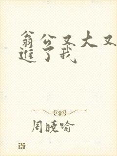 翁公又大又粗挺进了我封面