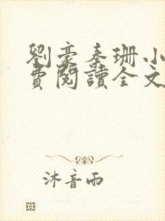 刘豪秦珊小说免费阅读全文最新章节封面