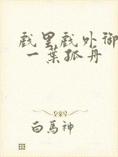 戏里戏外御宅屋 一叶孤舟