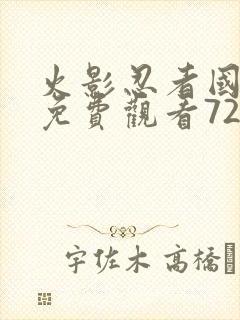 火影忍者国语版免费观看720集