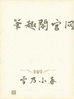 笔趣阁官网入口